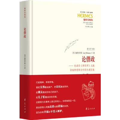 论僭政——色诺芬《希耶罗》义疏 含施特劳斯与科耶夫通信集 西方传统 经典与解释