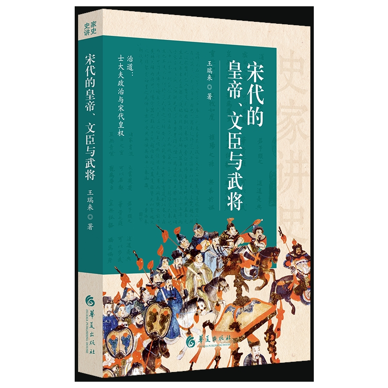 宋代的皇帝、文臣与武将 宋史研究士大夫政治与皇权