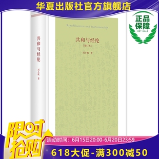 共和与经纶 [增订本] 华夏出版社 正版 哲学读物 刘小枫