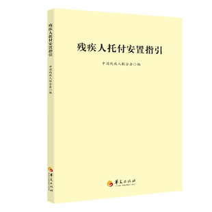 残疾人托付安置指引 关注特殊需要家庭引导托付安置发展解答实际操作问题提供典型可鉴案例