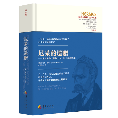 尼采的遗赠经典与解释古今丛编