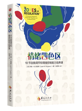 情绪四色区：18节自我调节和情绪控制能力培养课  孤独症自闭症注意缺陷多动障碍特殊需要儿童