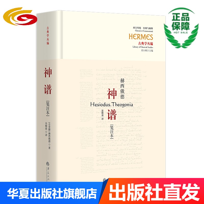 神谱[笺注本]（古希腊诗人赫西俄德的伟大作品，迄今仅存的完整神话诗）赫西俄德古希腊史诗神话诗吴雅凌哲学
