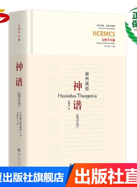 神谱[笺注本]（古希腊诗人赫西俄德的伟大作品，迄今仅存的完整神话诗）赫西俄德古希腊史诗神话诗吴雅凌哲学