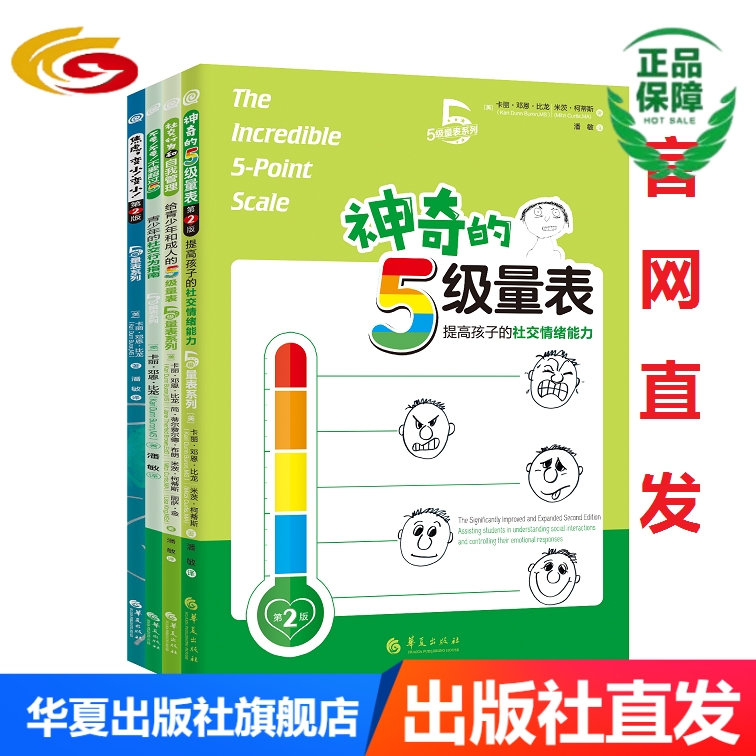 套装四册不要！不要！不要超过5！+神奇的5级量表(第2版)+社交行为和自我管理+焦虑，变小！变小！(第2版)