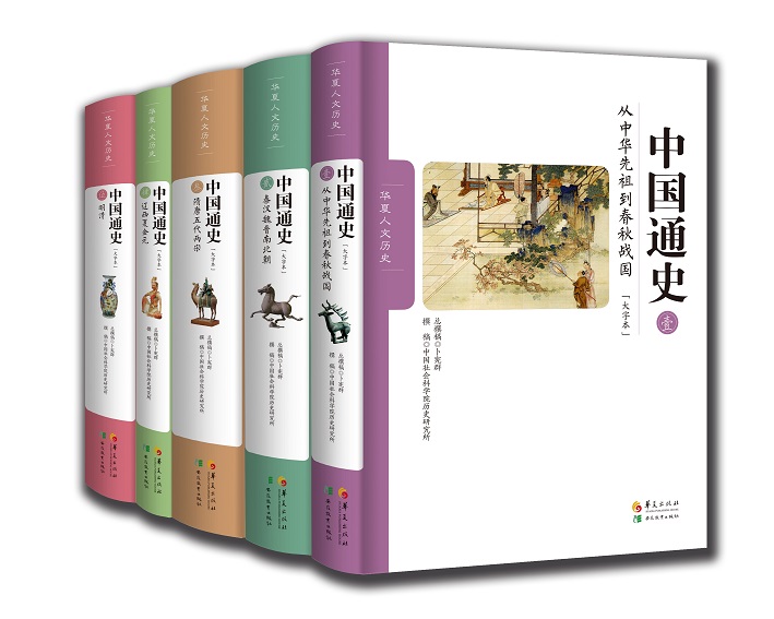 出版社直发中国通史大字本全五卷