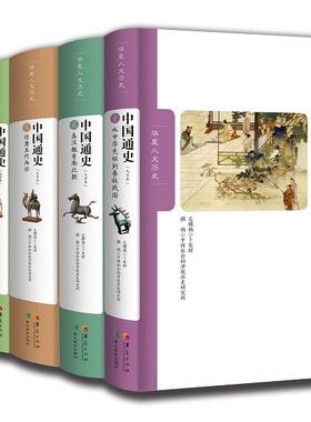 中国通史大字本全五卷卜宪群中国历史 CCTV 纪录片同步华夏出版社正版中国历史