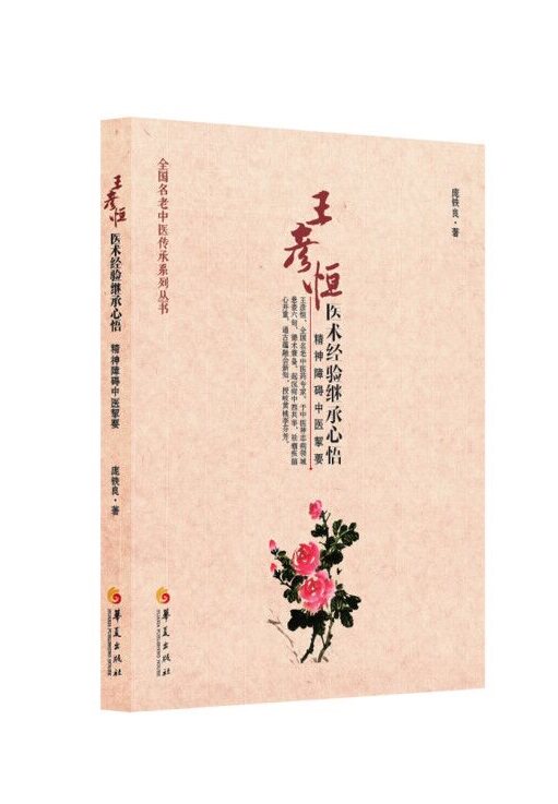 王彦恒医术经验继承心悟 : 精神障碍中医挈要