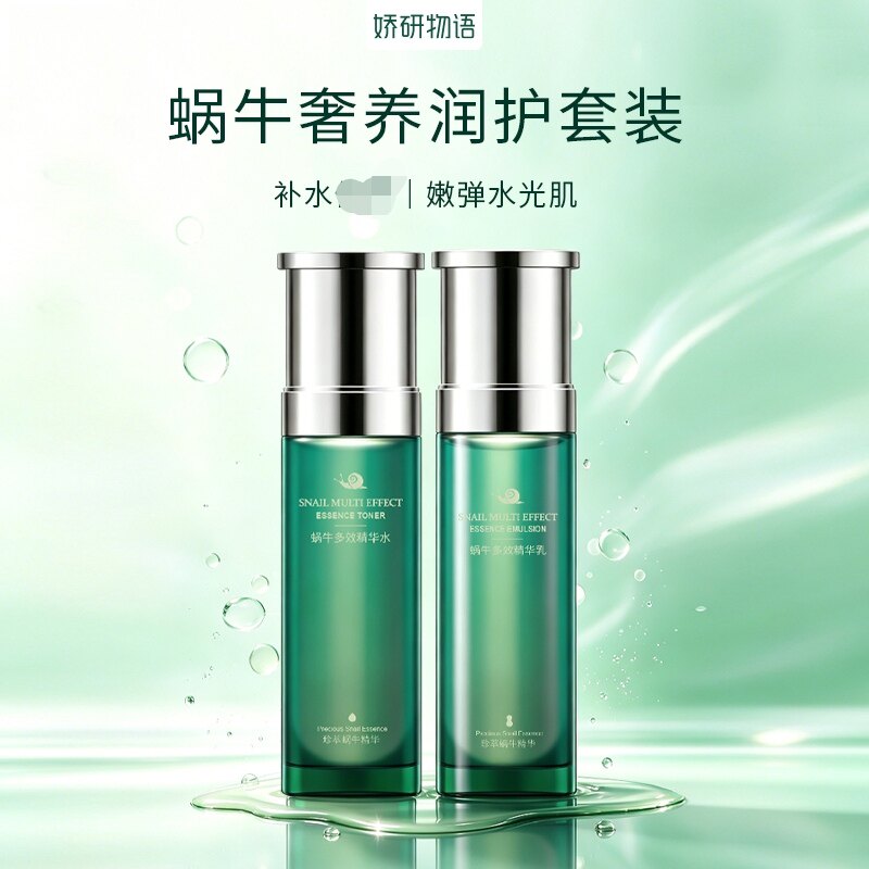 娇研物语蜗牛多效保湿滋润精华水100ml精华乳100ml润肤水乳液