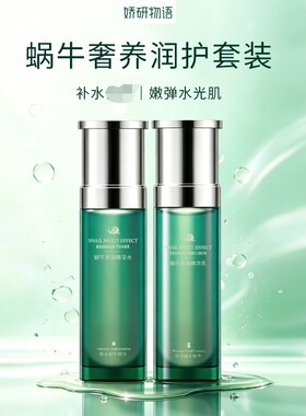 娇研物语蜗牛多效保湿滋润精华水100ml精华乳100ml润肤水乳液