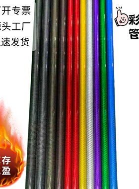 彩色3K碳纤维管 8MM 10MM 16MM 18MM 20MM 25MM 28MM 30MM 碳纤管