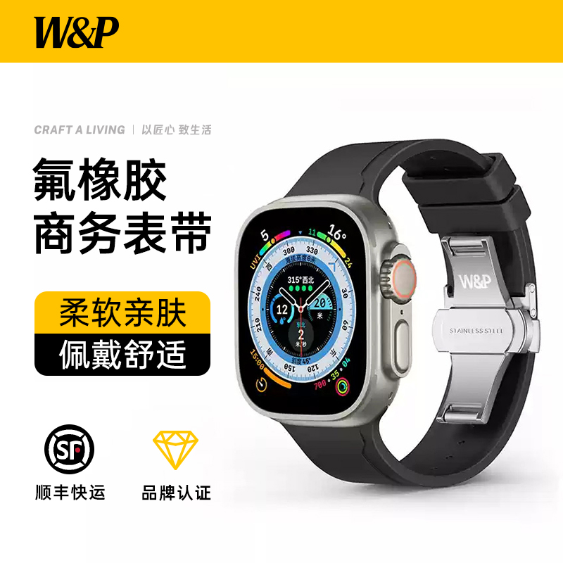 【W&P】适用于苹果表带氟橡胶