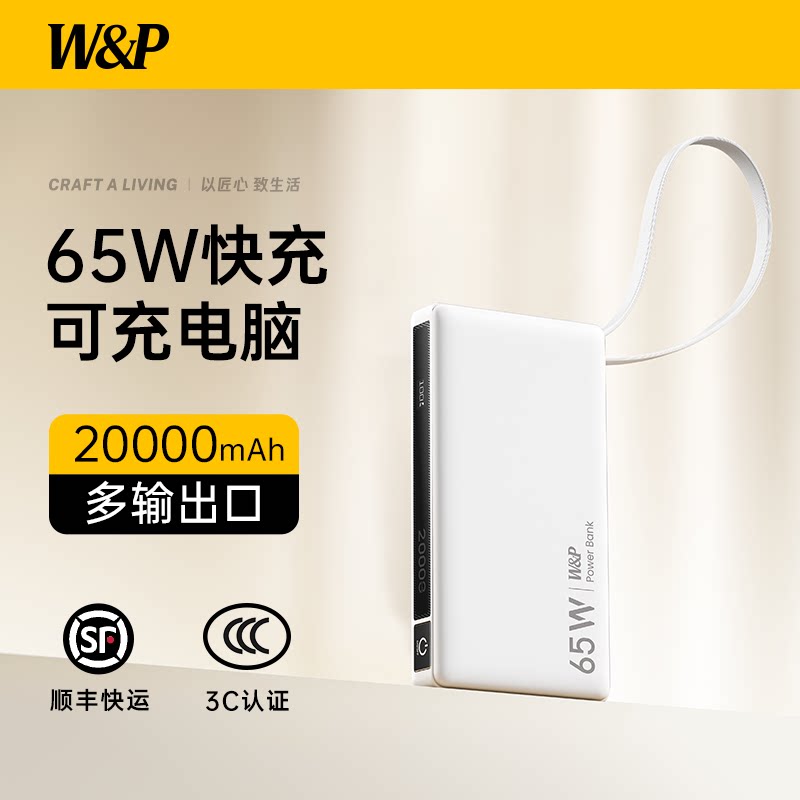 【3C认证可上飞机】W&P充电宝65w快充20000毫安大容量移动电源自带线适用苹果17华为mate80手机笔记本MacBook
