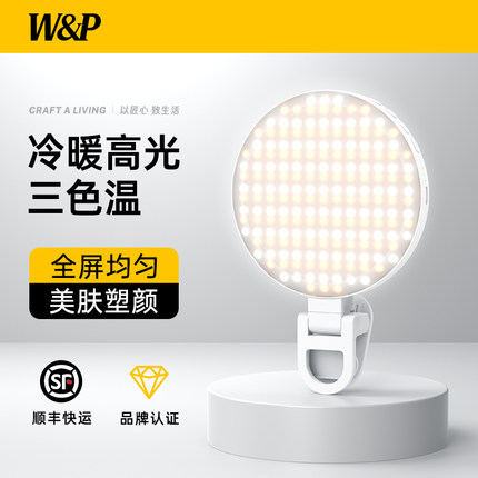 W&P新款手机补光灯自拍便携式拍摄专用摄影美食化妆迷你主播直播面部打光灯通用手持户外桌面外拍美颜灯全屏
