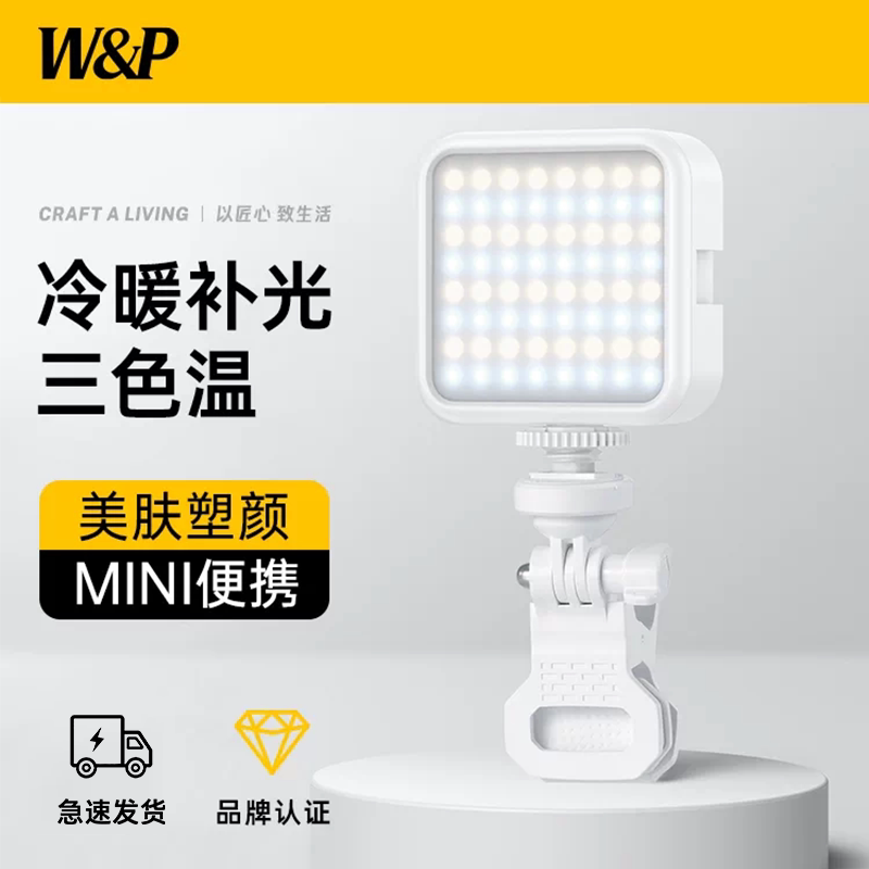 【W&P】手机补光灯便携式户外拍摄专用拍照打光自拍外拍摄影灯单反相机口袋灯RGB全彩豆腐灯直播美颜灯三色温