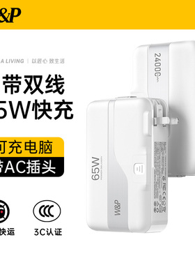 【国家3C认证充电宝可上飞机】W&P新款大容量24000毫安自带线插头65W快充适用苹果笔记本Macbook电脑移动电源