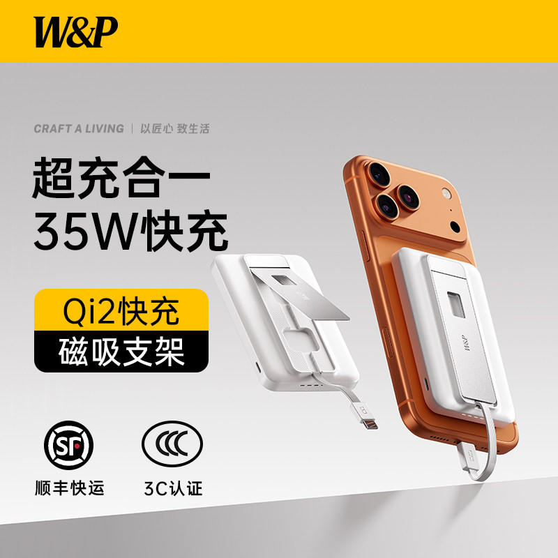 【3C认证】W&P2026新款Qi2磁吸充电宝magsafe支架自带线35W超薄小巧便携上飞机适用苹果17手表applewatch快充