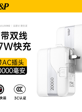 【充电宝3C认证可上飞机】W&P2026新款大容量快充20000毫安自带线AC插头三合一适用小米华为苹果iPhone17专用