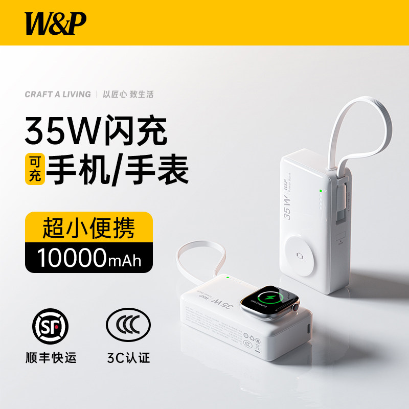 W&P充电宝3C认证可上飞机小巧便携式二合一自带线35W快充适用苹果17手机applewatch手表iwtch充电器移动电源