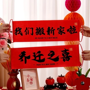 饰手拉旗搬家新居布置仪式 乔迁之喜装 感拍照道具搬新家啦横幅挂布