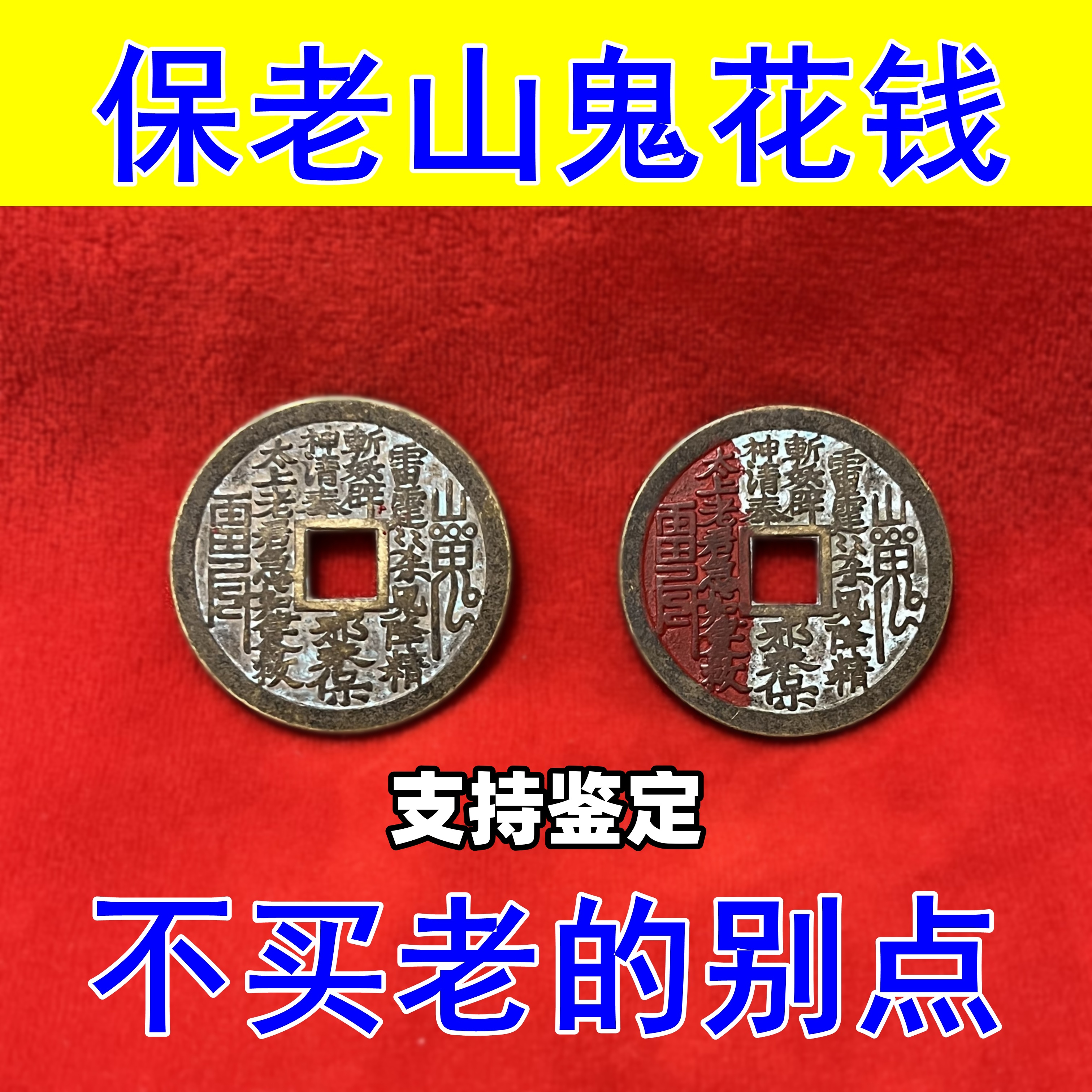 山鬼花钱真品老钱纯黄铜八卦铜钱道家平安吊坠朱砂本命年手链挂件