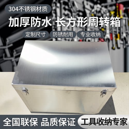 304不锈钢工具箱定制加厚大号防水长方形周转箱储物收纳盒子定做