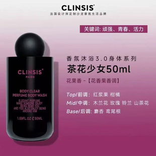 CLINSIS特调茶花少女香氛香水沐浴露