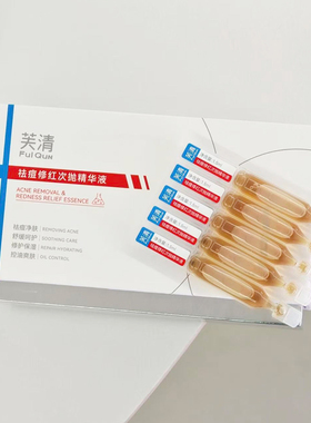 芙清凉茶次抛精华液祛痘修红