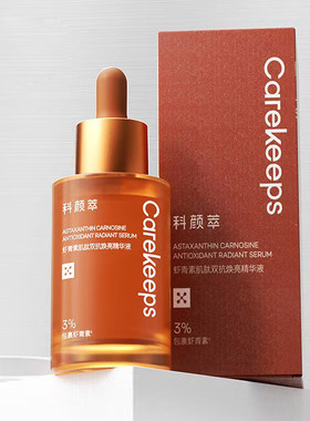 科颜萃双抗精华提亮抗初老虾青素