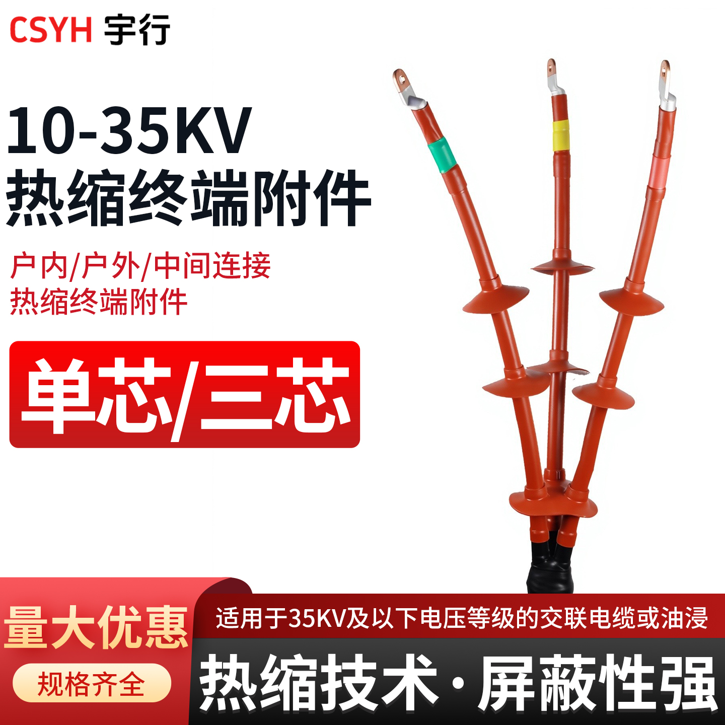 10-35kv高压单三热缩电缆终端头