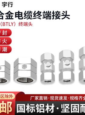 宇行BTLY矿物质电缆终端头铝合金铝护套接地终端防火矿物电缆头