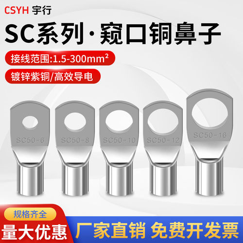 CSYHSC10/6/4国标铜线鼻子SC16