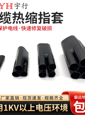 1kv低压热缩电缆指套 热收缩分指首套  二指套三指套四指套五指套