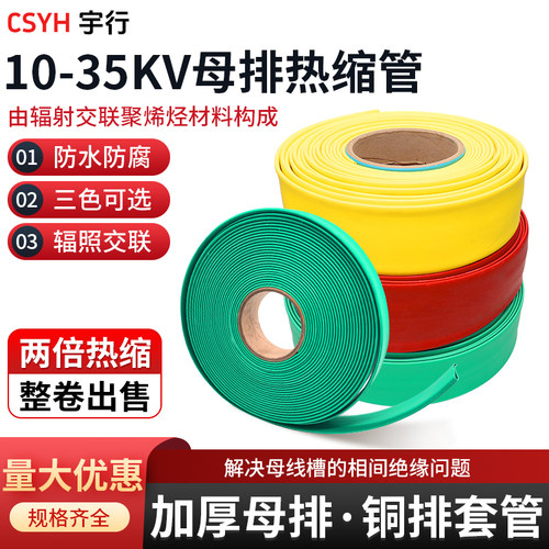 10kv35kv高压母排热缩管阻燃