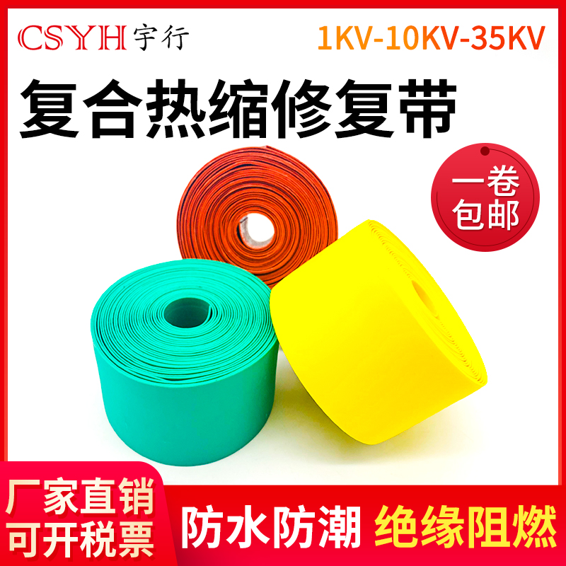 csyh缠绕热缩带复合绝缘带