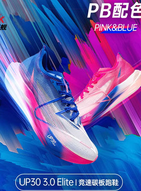 匹克UP30 3.0Elite-PB配色马拉松全掌碳板竞速跑步鞋男专业训练鞋