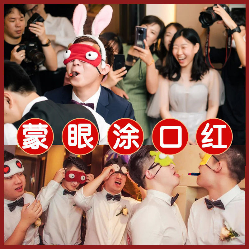 蒙眼涂口红接亲整蛊新郎伴郎团惩罚游戏卡通大眼搞怪眼罩搞笑道具