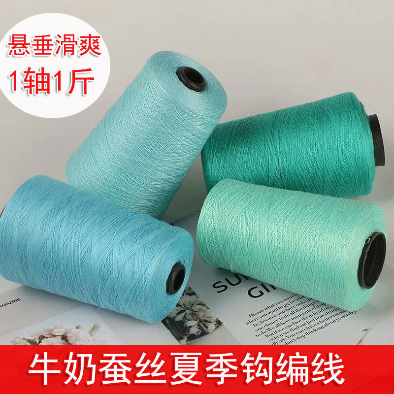 牛奶蚕丝毛线夏季中细编织线手工钩针细毛线冰丝线桑蚕丝天丝线