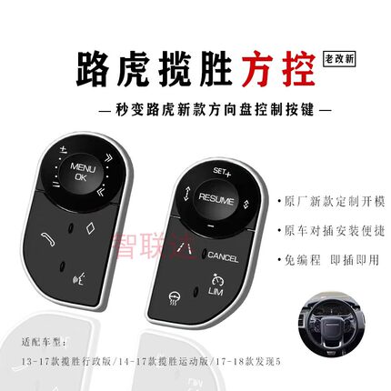 路虎揽胜运动版行政版方向盘按键车载升级方控老改新液晶控制按键