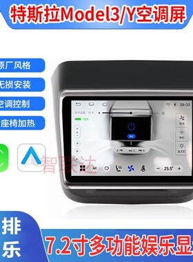 特斯拉Model3/Y后排智能娱乐屏空调屏改装液晶显示屏幕7.2寸大屏