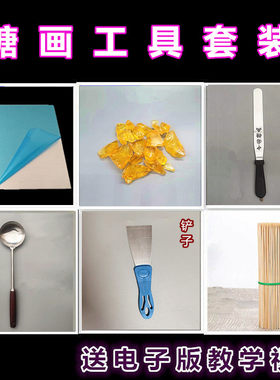 糖画工具 糖画模具 画糖画工具全套 糖画模板糖画图案教学工具
