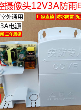 DC12V2A2.5A12V3A安防户外室外防水变压器监控头摄像机电源适配器