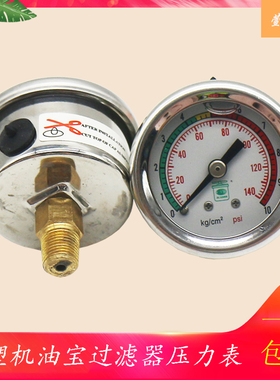 海天震德注塑旁路YUPAO油宝滤油器过滤器不锈钢耐震压力表0-10bar