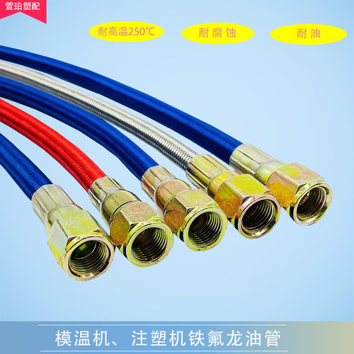 模温机油管耐高温管模具铁氟龙管
