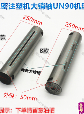 伊之密UN90注塑机销轴大销轴锁轴50*250mm氮化加硬插销带油槽油孔