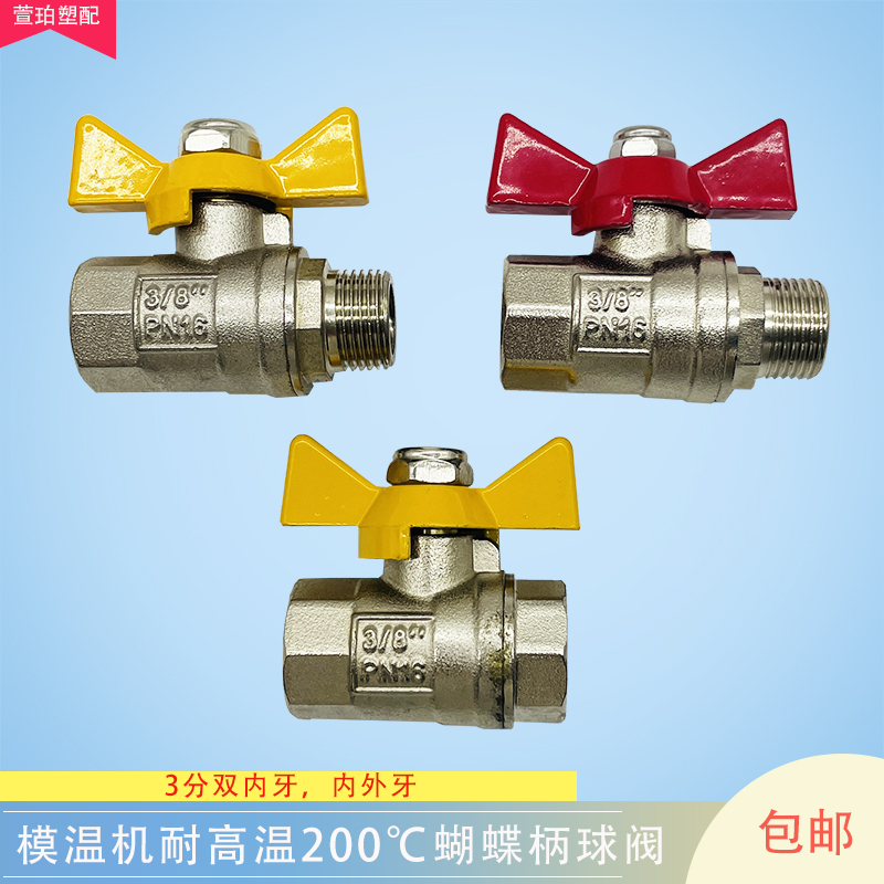 注塑机模温机高温阀门开关铜球阀