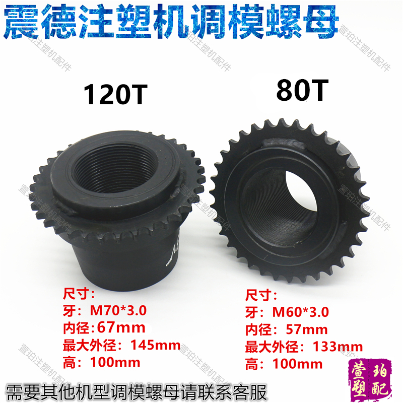 震德CJ80/120/150M3V机链条单双齿轮调模螺母 导柱螺母注塑机配件