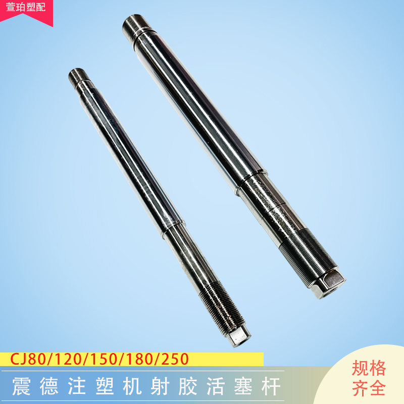 震德震雄注塑机射胶活塞杆平衡杆