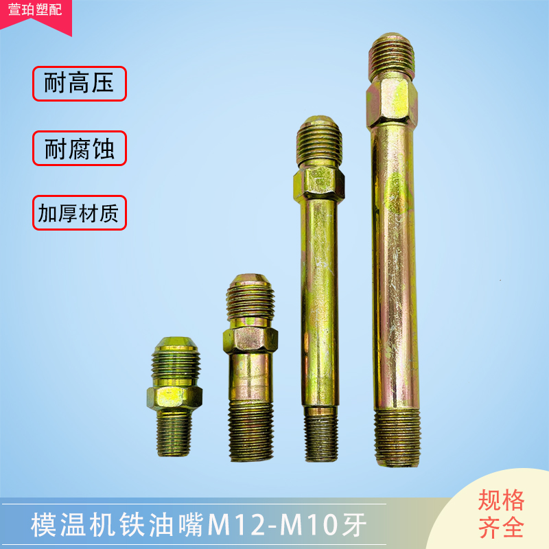 模温机油嘴接头M10/M12-美制9/16