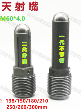 海天注塑机射嘴加硬喷嘴M60X4一代二代氮化射咀配件长138 178 210